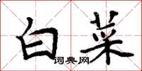 周炳元白菜楷書怎么寫