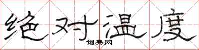 駱恆光絕對溫度隸書怎么寫