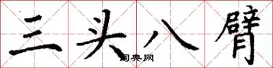 丁謙三頭八臂楷書怎么寫