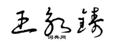 曾慶福王永鑄草書個性簽名怎么寫