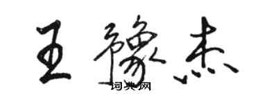 駱恆光王豫傑行書個性簽名怎么寫