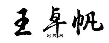 胡問遂王卓帆行書個性簽名怎么寫