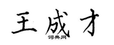 何伯昌王成才楷書個性簽名怎么寫