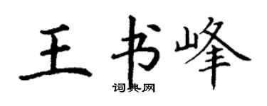 丁謙王書峰楷書個性簽名怎么寫