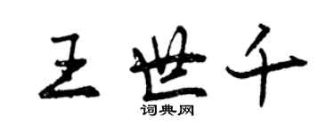 曾慶福王世千行書個性簽名怎么寫