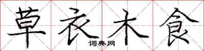 龐中華草衣木食楷書怎么寫