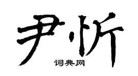 翁闓運尹忻楷書個性簽名怎么寫
