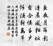皎皎於陵子，己賢妻亦明 詩詞名句