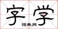 曾慶福字學隸書怎么寫