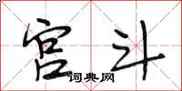 段相林宮斗行書怎么寫