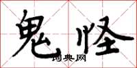 周炳元鬼怪楷書怎么寫