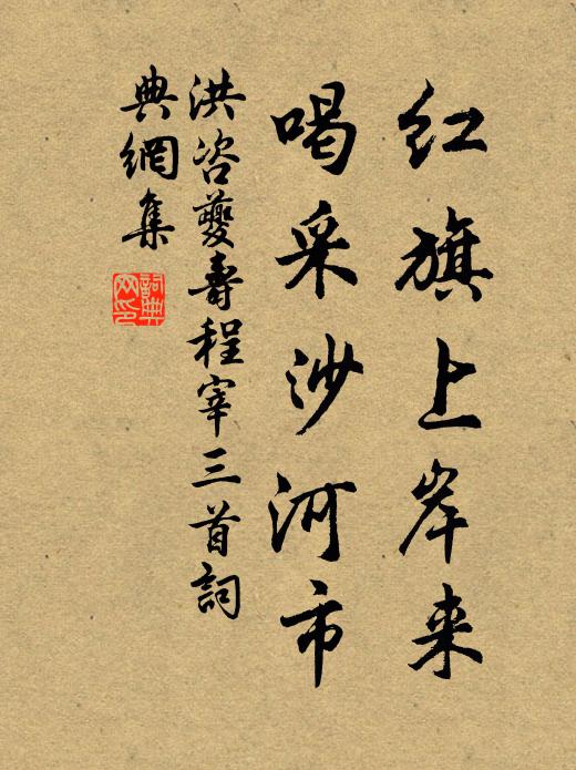 洪咨夔紅旗上岸來,喝采沙河市書法作品欣賞