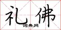 荊霄鵬禮佛楷書怎么寫