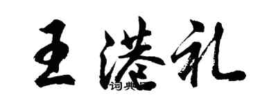 胡問遂王港禮行書個性簽名怎么寫