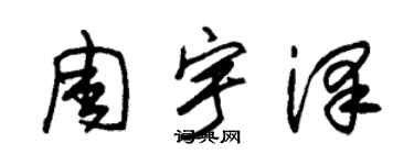 朱錫榮周宇澤草書個性簽名怎么寫