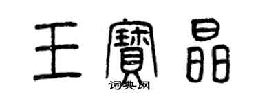 曾慶福王寶晶篆書個性簽名怎么寫