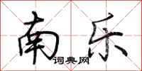 荊霄鵬南樂行書怎么寫