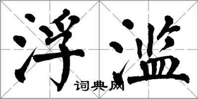 翁闓運浮濫楷書怎么寫