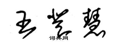 朱錫榮王登慧草書個性簽名怎么寫