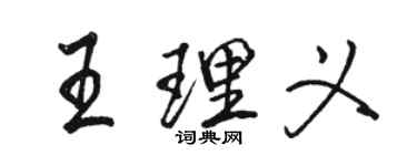駱恆光王理義行書個性簽名怎么寫
