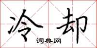 荊霄鵬冷卻楷書怎么寫