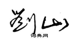 曾慶福劉山草書個性簽名怎么寫