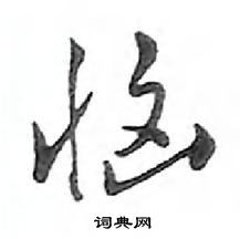 鄧散木寫的硬筆行書惱