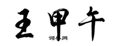 胡問遂王甲午行書個性簽名怎么寫