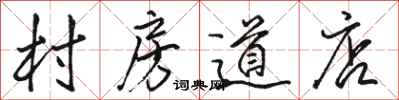 駱恆光村房道店行書怎么寫