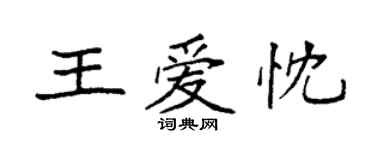 袁強王愛忱楷書個性簽名怎么寫