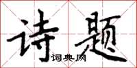 周炳元詩題楷書怎么寫