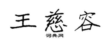 袁強王慈容楷書個性簽名怎么寫