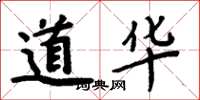 周炳元道華楷書怎么寫