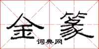 范連陞金篆隸書怎么寫
