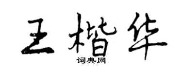 曾慶福王楷華行書個性簽名怎么寫