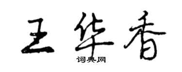 曾慶福王華香行書個性簽名怎么寫