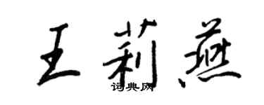 王正良王莉燕行書個性簽名怎么寫