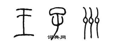 陳墨王子洲篆書個性簽名怎么寫