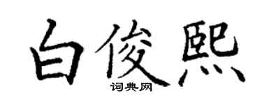 丁謙白俊熙楷書個性簽名怎么寫