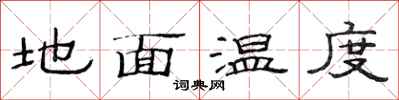 范連陞地面溫度隸書怎么寫