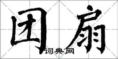 翁闓運團扇楷書怎么寫