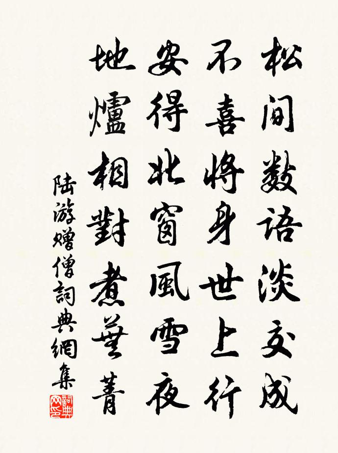 陸游贈僧書法作品欣賞