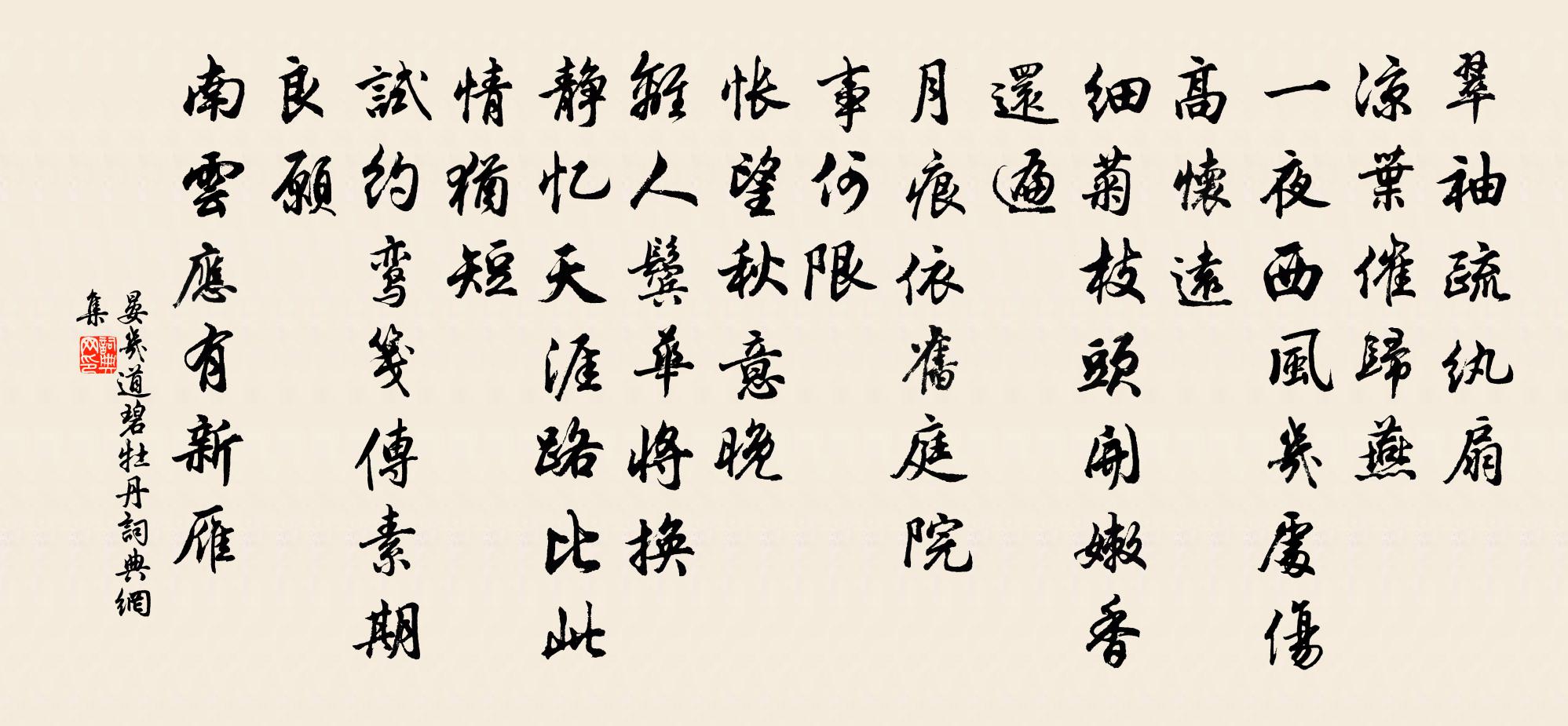 晏幾道碧牡丹書法作品欣賞