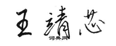 駱恆光王靖芯行書個性簽名怎么寫