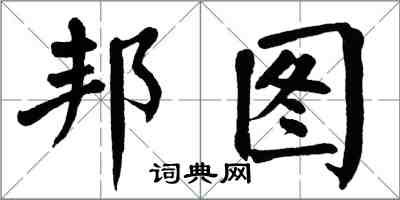 翁闓運邦圖楷書怎么寫