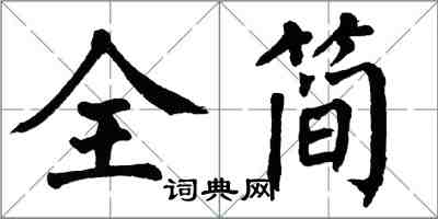 翁闓運全簡楷書怎么寫