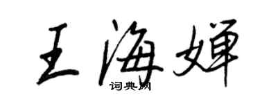 王正良王海嬋行書個性簽名怎么寫