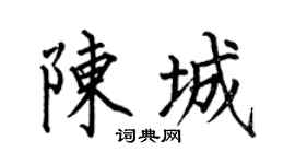 何伯昌陳城楷書個性簽名怎么寫
