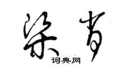 曾慶福梁肖草書個性簽名怎么寫