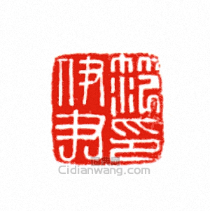 “范伊尹印”篆刻印章